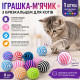 Іграшка-мячик із брязкальцем для котів із нейлоновою спіральною обмоткою(діаметр 4 см, 1 шт., колір випадковий)