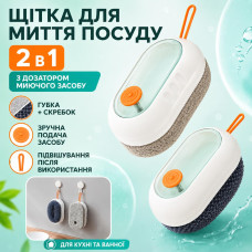 Щітка для миття посуду 2 в 1 з дозатором миючого засобу, губкою та скребком