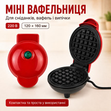 Міні-сендвічниця для сніданків, вафель і випічки 220 В